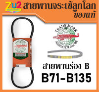 สายพาน ร่องบี b สายพานนอก ของแท้ สายพานการเกษตร สายพานเครื่อง สายพานรถไถนา เบอร์ 71 72 73 74 75 76 77 78 79 80 81 82 83 84 85 86 87 88 89 90 91 92 93 94 95 96 97 98 99 100 104 110 120 124 130 135 นิ้ว V-belt (1 เส้น) จระเข้ลูกโลก สายพานร่องบี