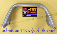 เหล็กกันตก TENA รุ่นเก่า สีบรอนด์ (7370)