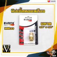 EUROX นิปเปิ้ลทองเหลือง MM33 ขนาด 3/8 "x3/8" 150PSI เกลียวนอก 3หุน ข้อต่อแปลง By VRบ้านเกษตร