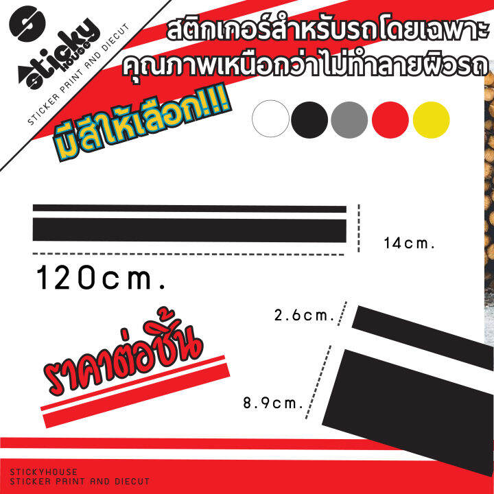 sticker-สติ๊กเกอร์-ลายคาดข้างรถ-ขนาด-120x14cms-สติกเกอร์แต่งรถลายคาด-สติกเกอร์ติดได้ทุกที่-สติกเกอร์ติดข้างรถ