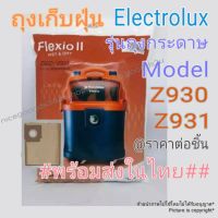 ..สินค้าโปร ถุงเก็บฝุ่น Electrolux Flexio II Z930/Z931 รุ่นกระดาษ ของแท้ #พร้อมส่งในไทย# ขายต่อชิ้น Vacumm Dust bag ราคาถูก ยาง ยางตู้เย็น ขอบยางตู้เย็น ขอบยางประตูตู้เย็น ตู้แช่ แอลจิ โตชิบา ซัมซุง พานา