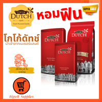 Cocoa dutch เครื่องดื่มโกโก้ ชนิดผง ตราโกโก้ดัทช์ (สินค้าใหม่ 2024) โกโก้ โกโก้ผงแท้ 100% จากเนเธอร์แลนด์ โกโก้ลดน้ำหนัก (Bigsell Supplies)