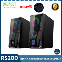 ลำโพงคอมพิวเตอ robot rs200 desktop pc ลำโพงคอมเบสดีๆ ลำโพงคอมเบสดัง ไฟ rgb เสียงดัง ตั้งโต๊ะ ดีไซน์สวย เสียงขั้นเทพ ควบคุมระดับเสียง ของแท้