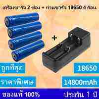 （หัวนูน）4 ก้อน ถ่านชาร์จ 18650 14800mAh 3.7v Li-ion+เครื่องชาร์จ4ช่อง