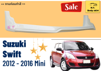 สเกิร์ตรถยนต์ ► Suzuki Swift 12 - 16 ทรง Mini