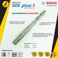 BOSCH ดอกสว่าน SDS plus-1 (New S3) ขนาด 8 mm. ดอกสว่านโรตารี่