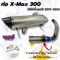 ท่อX-MAX 300 คอบอมบ์ใหญ่  มาแรงที่สุดในปีนี้!!ท่อ Akrapovic (สีเงิน) งานไดร์ไทเทเนี่ยมแท้ ปลายคาร์บอนแท้ เสียงเพราะ  ใส่ได้กับรถทุกปี 2017-2021