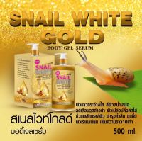 สแนลไวท์กลูต้าคลอลาเจนโกลด์ บอดี้เซรั่ม 500 ml (SNAIL WHITE GOLD)