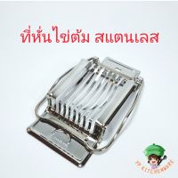 ของใช้ในครัว ของใช้ในบ้าน ที่หั่นไข่ต้ม สแตนเลส ที่ตัดไข่ต้ม ที่หั่นไข่ ที่ตัดไข่ อุปกรณ์สไลด์ไข่ต้ม ที่ผ่าไข่ต้ม เครื่องตัดไข่ต้ม