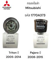 กรองโซล่า แบบเหล็ก MITSUBISHI TRITON / PAJERO 2.5 3.0 ปี 2005-2014 รหัส 1770A373