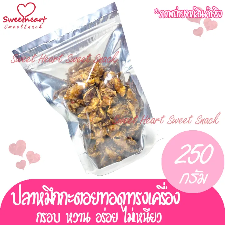 ปลาหมึกกะตอยทอดกรอบทรงเครื่อง-สามรส-250g-ปลาหมึก-หมึก-หมึกะตอย-หมึกแห้ง-ปลาหมึกแห้ง-ร้าน-sweet-heart