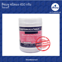 สีชมพู สีผสมอาหาร สีผง ตรา วินเนอร์ 450 กรัม ★★★★★