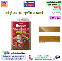 Beger (เบเยอร์) เบเยอร์ โพลียูรีเทน 1K ชูพรีม  เอาท์ดอร์ กลางแจ้ง 3 ลิตร รุ่น PM-9800 (ใสด้าน) / รุ่น PG-9900 (ใสเงา) สีย้อมพื้นไม้ Polyurethane 1K Supreme (19139800)