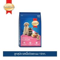 [โปรโมชั่นโหด] ส่งฟรี สมาร์ทฮาร์ท อาหารสุนัข สำหรับลูกสุนัข รสเนื้อวัวและนม 15กก.