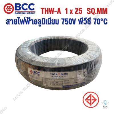 สายไฟอลูมิเนียม THW-A 1x25 บางกอกเคเบิ้ล BCC (100 เมตร) สายอลูมิเนียม