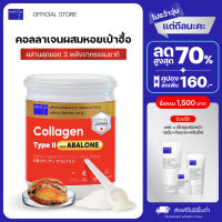 Collagen Type ll Plus Abalone [1 กระปุก] คอลลาเจนจากหอยเป่าฮื้อ ผสมไทป์ ทู จบทุกปัญหาเรื่องข้อ เพิ่มสารหล่อลื่นที่ข้อต่อ