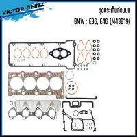 BMW ชุดประเก็นท่อนบน / ชุดปะเก็นท่อนล่าง สำหรับรุ่น E36, E46 ( M43B19 ) แบรนด์ VICTOR REINZ เบอร์แท้ 11121712309 , 11111712981 บีเอ็มดับบลิว