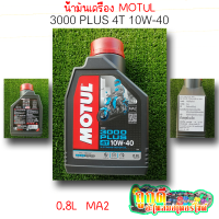 น้ำมันเครื่อง MOTUL 3000 PLUS 4T 10W-40 0.8L MA2 เหมาะสำหรับรถรอบสูง (รับประกันของแท้100%) ยิ่ง4วาล์วยิ่งใช้ดี