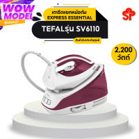 Tefal เตารีดแยกหม้อต้ม EXPRESS ESSENTIAL กำลังไฟ 2,200 วัตต์ แรงดันไอน้ำ 5 บาร์ รุ่น SV6110