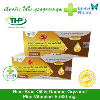 RICE BRAN OIL &amp; GAMMA น้ำมันรำข้าวและแกมมาโอริซานอลผสม วิตามินอี 50 แคปซูล*สินค้าพร้อมส่ง*