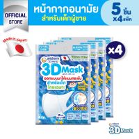 3D Mask ทรีดี มาส์ก หน้ากากอนามัยสำหรับเด็กผู้ชาย - 5 ชิ้น *4 แพ็ค