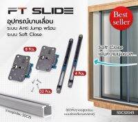 อุปกรณ์บานเลื่อน FT SLIDE ระบบ Soft Close ล้อบานเลื่อน FUTURETECH SDC32045