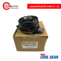 มอเตอร์พัดลมเป่าหม้อน้ำ โตโยต้า ยาริส 07-12 หมุนขวา Denso Coolgear มอเตอร์ มอเตอร์เป่าหม้อน้ำ Toyota Yaris 07-12