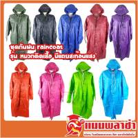 ชุดกันฝน เสื้อกันฝน รุ่น Raincoat