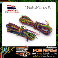สายไฟ AWG30 Wrapping wire 0.07 แบ่งขาย คละสี