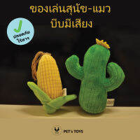 ของเล่นสุนัข ตุ๊กตาสุนัข  กระบองเพชรและข้าวโพด