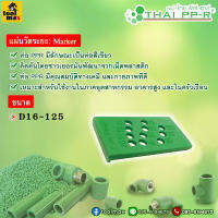THAI PPR แผ่นวัดระยะ ขนาด D16-125