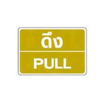 ป้าย ดึง ผลัก ประตู  ป้ายติดประตู   พร้อมกาวสองหน้า  ราคาถูก 1 แผ่น