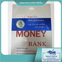 หนังสือปกใหม่ Get Money from Bank ทำอย่างไรเมื่อต้องกู้เงินธนาคาร