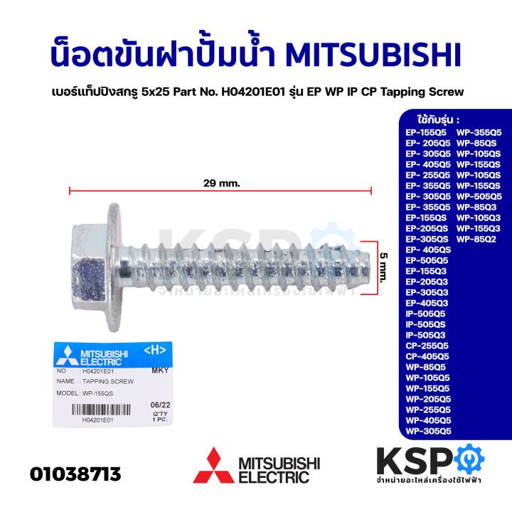 น็อตขันฝาปั้มน้ำ-mitsubishi-มิตซูบิชิ-เบอร์-แท็ปปิงสกรู-5x25-part-no-h04201e01-รุ่น-ep-wp-ip-cp-tapping-screw-แท้จากศูนย์-อะไหล่ปั้มน้ำ