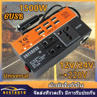 【กทม.พร้อมส่ง】รถอินเวอร์เตอร์ 1500W รถอินเวอร์เตอร์มัลติฟังก์ชั่นชาร์จเร็ว 6USB universal รถรถบรรทุกประเภทซ็อกเก็ต 12/24V DC ถึง 220V อินเวอร์เตอร์