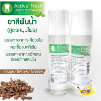 0449 ยาสีฟันสมุนไพร ยาสีฟันสูตรน้ำ Active Fresh ขนาด 250 ml (EXP 06/24) ควบคุมกลิ่นปาก ลดอาการเสียวฟัน เหงือกอักเสบ เหงือกร่น