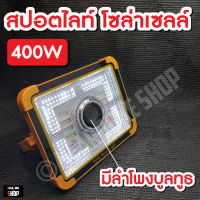 สปอตไลท์พกพา โคมไฟฉุกเฉิน สปอตไลท์เอนกประสงค์ 500W แบตในตัว ชาร์จระบบโซล่าเซลล์ และไฟบ้าน