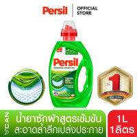 Persil เพอซิล น้ำยาซักผ้าสูตรเข้มข้น 1 ลิตร