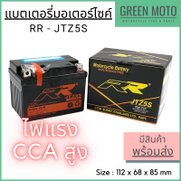 แบตเตอรี่มอเตอร์ไซค์ RR JTZ5S High CCA MF Battery แบตเตอรี่แห้ง คุณภาพสูงสำหรับรถจักรยานยนต์ Custom / Wave / Dream / Click / Scoopy / Nice / Sonic / CT70 / TLR200 / XR250L / ZB50 / Mio / Fino