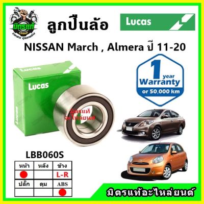 LUCAS ลูกปืนล้อหน้า ลูกปืนล้อหลัง NISSAN March, Almera มาร์ช อัลเมร่า ปี 2011-2020