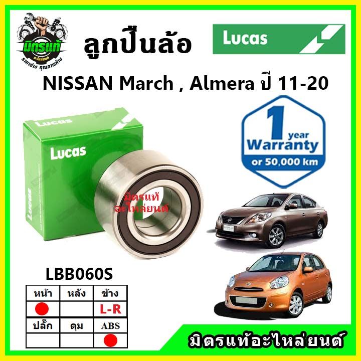 lucas-ลูกปืนล้อหน้า-ลูกปืนล้อหลัง-nissan-march-almera-มาร์ช-อัลเมร่า-ปี-2011-2020