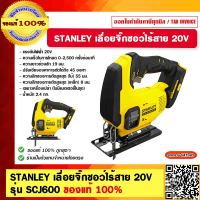 STANLEY เลื่อยจิ๊กซอว์ไร้สาย 20V รุ่น SCJ600 ของแท้ 100%