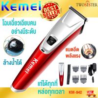 KEMEI By Twosister รุ่น KM-842 บัตตาเลี่ยนตัดผมไร้สาย ใช้ทั้งเด็กและผู้ใหญ่