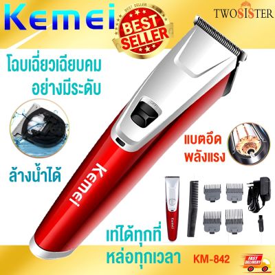 KEMEI By Twosister รุ่น KM-842 บัตตาเลี่ยนตัดผมไร้สาย ใช้ทั้งเด็กและผู้ใหญ่