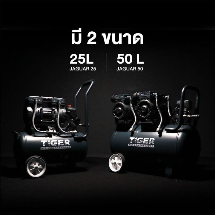 hot-ปั๊มลมoil-free-tiger-jaguar-50-50ลิตร-50l-ปั๊มลมชนิดเงียบ-แบบไร้น้ำมัน-ปั๊มลมออย-ปั้มลมออย-ปั้มลม-ปั้มลมoil-free-ส่งด่วน-ปั้-ม-ลม-ถัง-ลม-ปั๊ม-ลม-ไฟฟ้า-เครื่อง-ปั๊ม-ลม