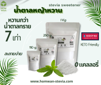 น้ำตาลหญ้าหวาน หวานกว่าน้ำตาล 7 ไม่ขมติดปลายลิ้น Keto Friendly เท่า 0 calories [KETO] HWN