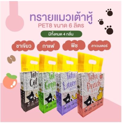 ❣️42Pets❣️Pet8 Tofu cat litter ทรายแมว เต้าหู้ ขนาด 6L ทรายแมวเต้าหู้  คุณภาพพรีเมี่ยม