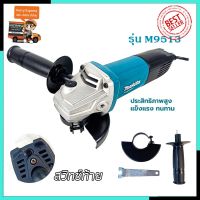 ( PRO+++ ) โปรแน่น.. Makita เครื่องเจียร 4"นิ้ว 850W รุ่น M9513 (สวิตย์ท้าย) (งานเทียบ) ราคาสุดคุ้ม เลื่อย เลื่อย ไฟฟ้า เลื่อย ยนต์ เลื่อย วงเดือน