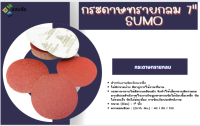 กระดาษทรายกลม 7" (หนามเตย) SUMO เบอร์ #40 #80 #120 สินค้ามีคุณภาพ