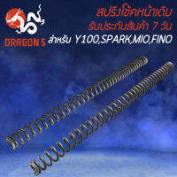 สปริงโช้คหน้า สปริงโช๊ค สำหรับ Y-100,SPARK,X-1,MATE-100,MIO ปี 03,FINO ปี 07 ,NOUVO-MX สปริงโช๊คหน้า อย่างดี งานหนา ยืดหยุ่นสูง ไม่แตกหักง่าย รับประกันสินค้า 7 วัน